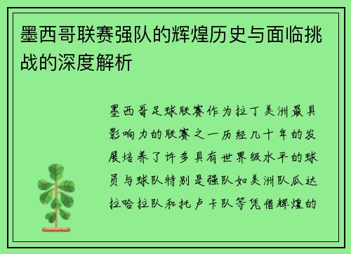 墨西哥联赛强队的辉煌历史与面临挑战的深度解析