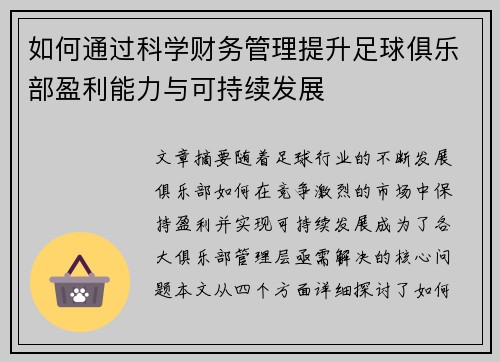 如何通过科学财务管理提升足球俱乐部盈利能力与可持续发展