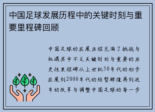 中国足球发展历程中的关键时刻与重要里程碑回顾