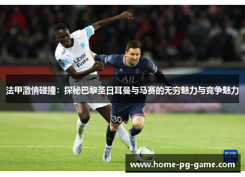 法甲激情碰撞：探秘巴黎圣日耳曼与马赛的无穷魅力与竞争魅力