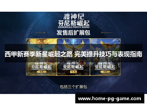 西甲新赛季新星崛起之路 完美提升技巧与表现指南