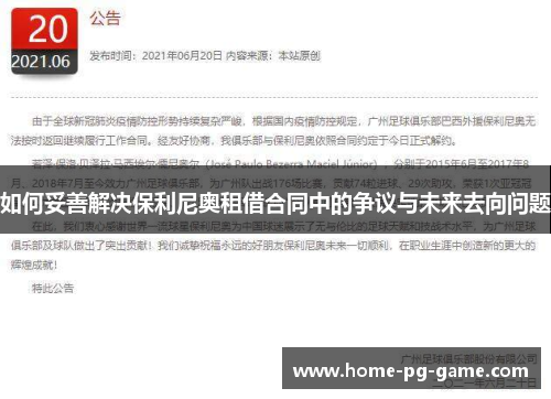 如何妥善解决保利尼奥租借合同中的争议与未来去向问题