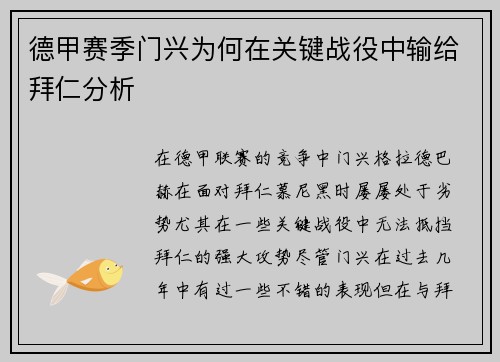 德甲赛季门兴为何在关键战役中输给拜仁分析