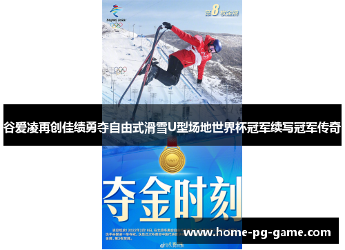 谷爱凌再创佳绩勇夺自由式滑雪U型场地世界杯冠军续写冠军传奇