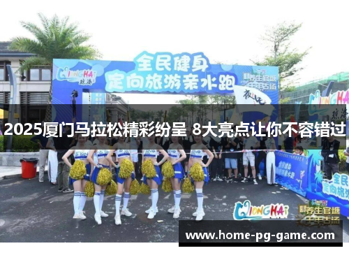 2025厦门马拉松精彩纷呈 8大亮点让你不容错过