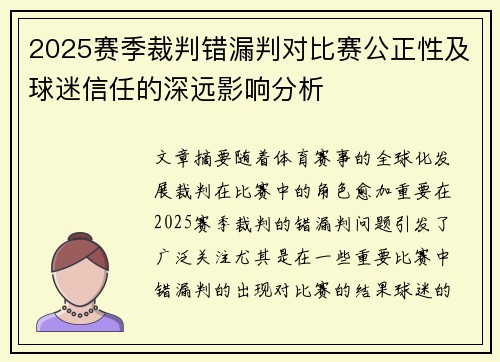 2025赛季裁判错漏判对比赛公正性及球迷信任的深远影响分析