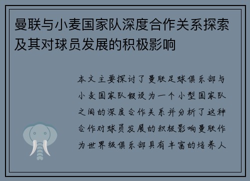 曼联与小麦国家队深度合作关系探索及其对球员发展的积极影响