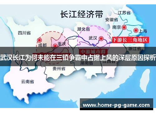 武汉长江为何未能在三镇争霸中占据上风的深层原因探析
