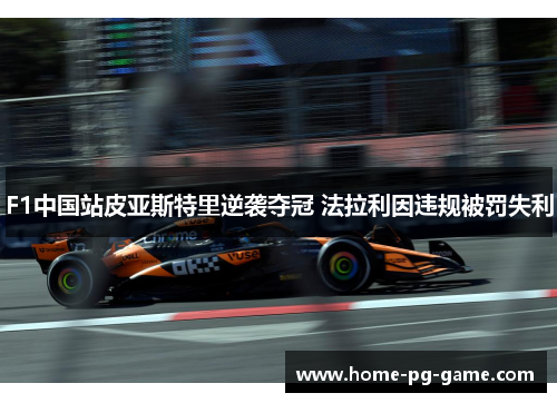 F1中国站皮亚斯特里逆袭夺冠 法拉利因违规被罚失利