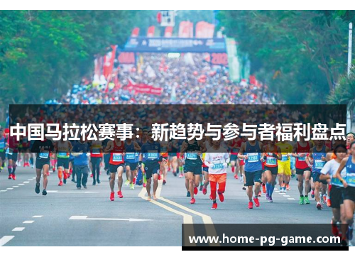 中国马拉松赛事：新趋势与参与者福利盘点