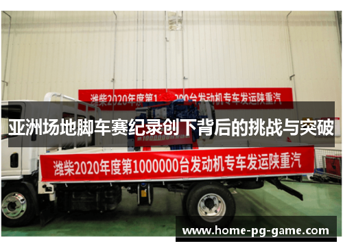 亚洲场地脚车赛纪录创下背后的挑战与突破