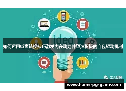 如何运用嘘声转换技巧激发内在动力并塑造积极的自我驱动机制