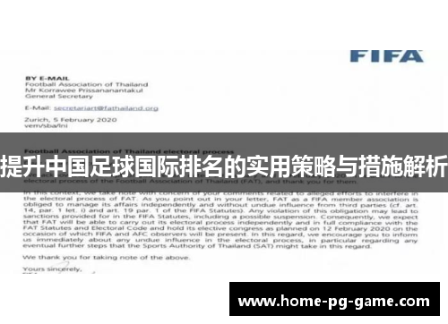 提升中国足球国际排名的实用策略与措施解析