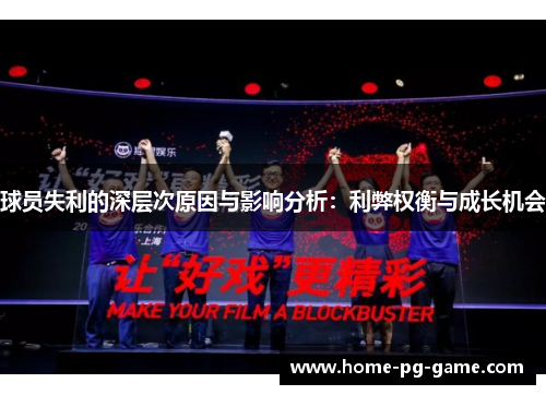 球员失利的深层次原因与影响分析：利弊权衡与成长机会
