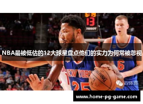 NBA最被低估的12大球星盘点他们的实力为何常被忽视