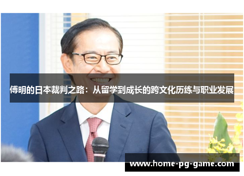 傅明的日本裁判之路：从留学到成长的跨文化历练与职业发展