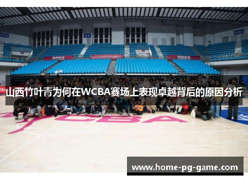 山西竹叶青为何在WCBA赛场上表现卓越背后的原因分析