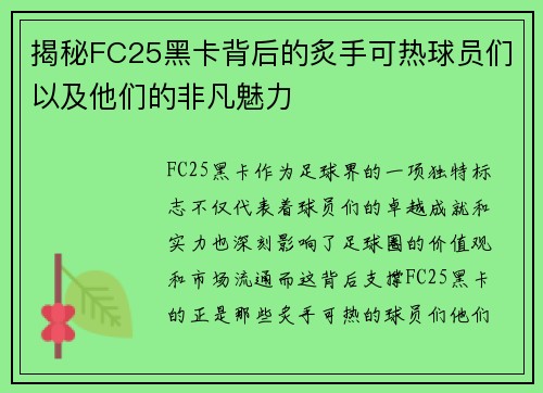 揭秘FC25黑卡背后的炙手可热球员们以及他们的非凡魅力