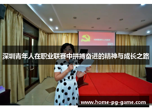 深圳青年人在职业联赛中拼搏奋进的精神与成长之路