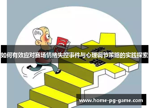 如何有效应对赛场情绪失控事件与心理调节策略的实践探索