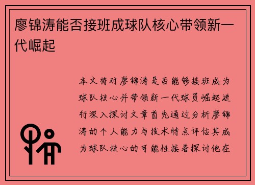 廖锦涛能否接班成球队核心带领新一代崛起