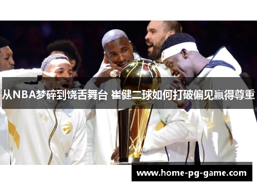 从NBA梦碎到饶舌舞台 崔健二球如何打破偏见赢得尊重
