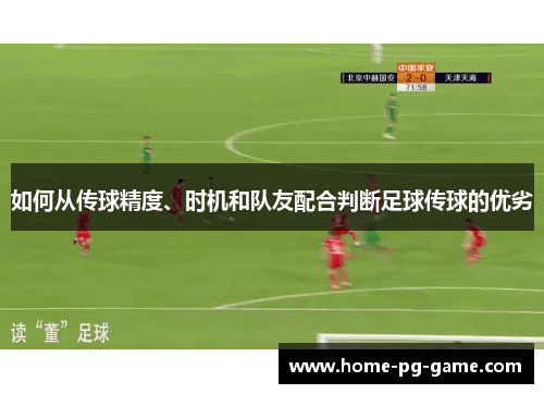 如何从传球精度、时机和队友配合判断足球传球的优劣