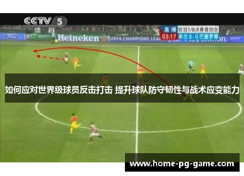 如何应对世界级球员反击打击 提升球队防守韧性与战术应变能力