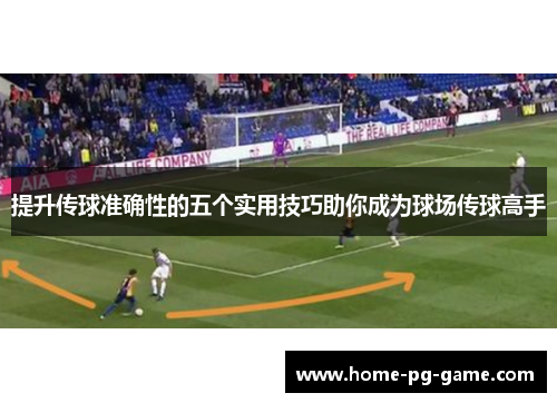 提升传球准确性的五个实用技巧助你成为球场传球高手