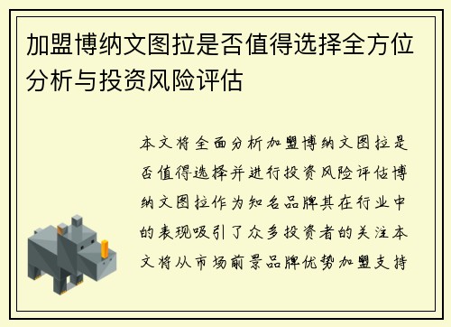 加盟博纳文图拉是否值得选择全方位分析与投资风险评估