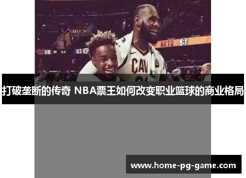 打破垄断的传奇 NBA票王如何改变职业篮球的商业格局