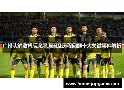 广州队解散背后深层原因及历程回顾十大关键事件解析