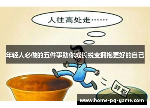 年轻人必做的五件事助你成长蜕变拥抱更好的自己