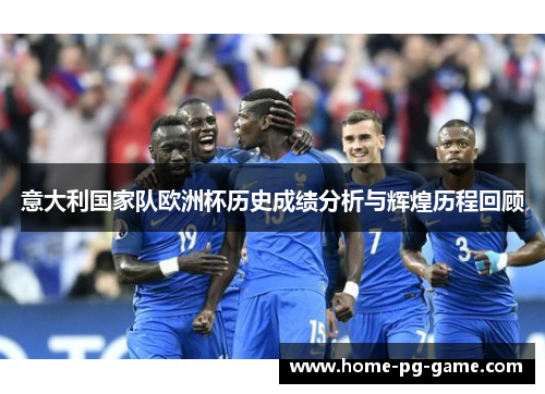 意大利国家队欧洲杯历史成绩分析与辉煌历程回顾