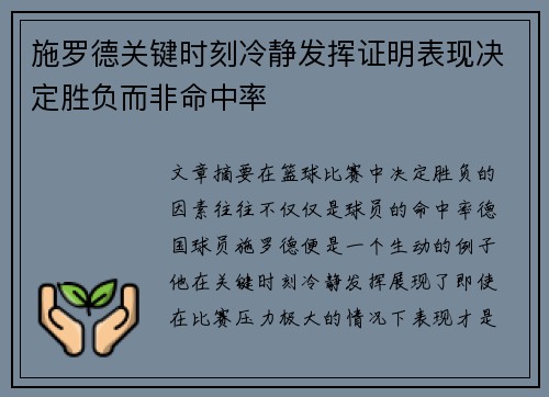 施罗德关键时刻冷静发挥证明表现决定胜负而非命中率