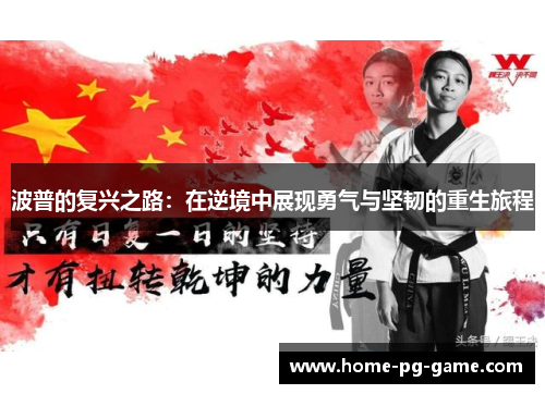 波普的复兴之路：在逆境中展现勇气与坚韧的重生旅程