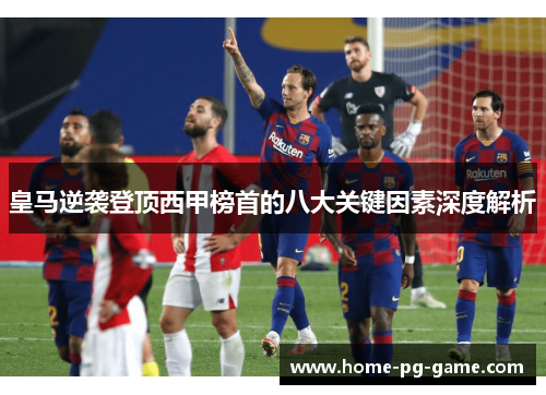 皇马逆袭登顶西甲榜首的八大关键因素深度解析