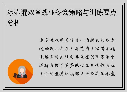 冰壶混双备战亚冬会策略与训练要点分析