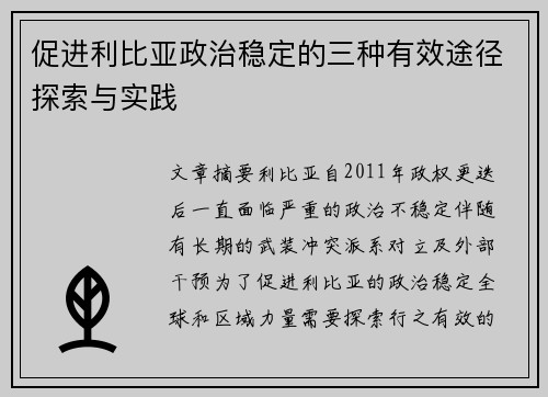 促进利比亚政治稳定的三种有效途径探索与实践