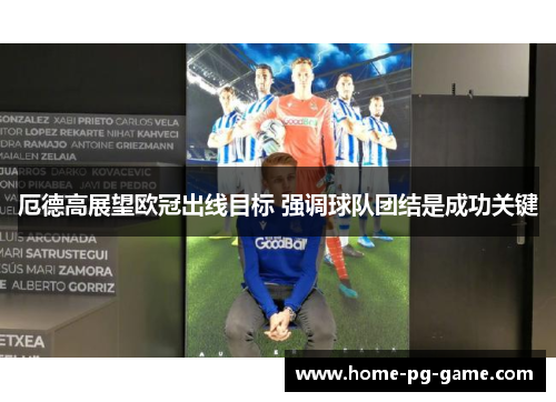 厄德高展望欧冠出线目标 强调球队团结是成功关键
