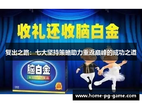 复出之路：七大坚持策略助力重返巅峰的成功之道