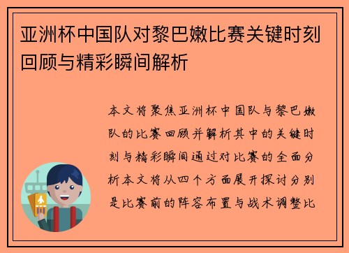 亚洲杯中国队对黎巴嫩比赛关键时刻回顾与精彩瞬间解析