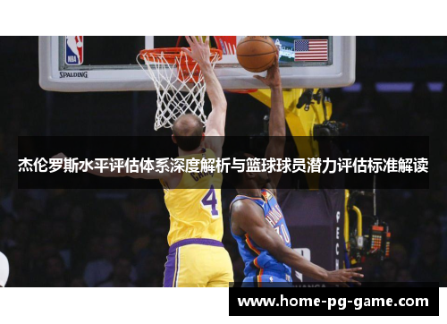 杰伦罗斯水平评估体系深度解析与篮球球员潜力评估标准解读