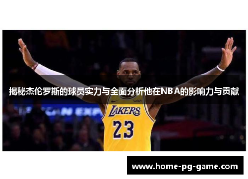 揭秘杰伦罗斯的球员实力与全面分析他在NBA的影响力与贡献