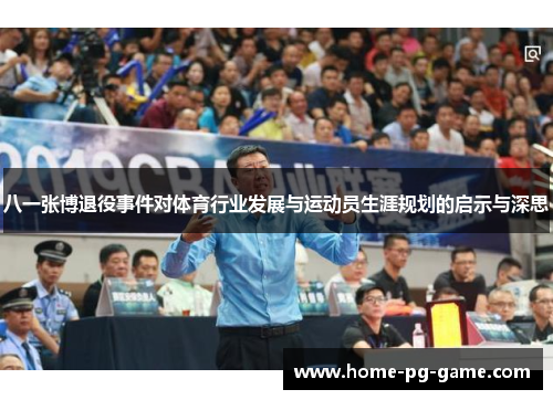 八一张博退役事件对体育行业发展与运动员生涯规划的启示与深思