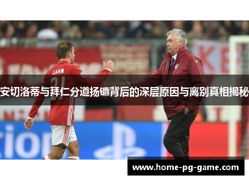 安切洛蒂与拜仁分道扬镳背后的深层原因与离别真相揭秘