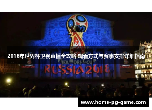 2018年世界杯卫视直播全攻略 观看方式与赛事安排详细指南