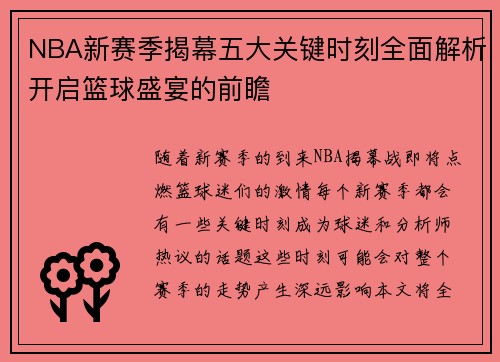 NBA新赛季揭幕五大关键时刻全面解析开启篮球盛宴的前瞻