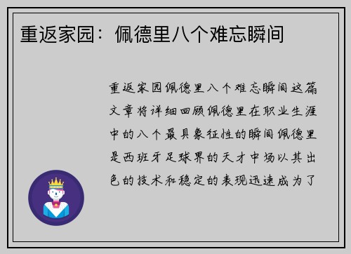 重返家园：佩德里八个难忘瞬间