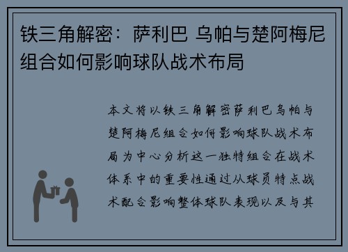铁三角解密：萨利巴 乌帕与楚阿梅尼组合如何影响球队战术布局